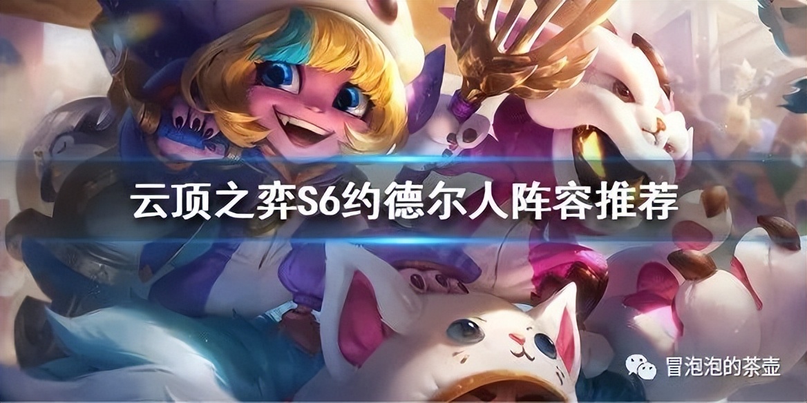 《云顶之弈》6约德尔人法怎么玩？S6约德尔人阵容推荐