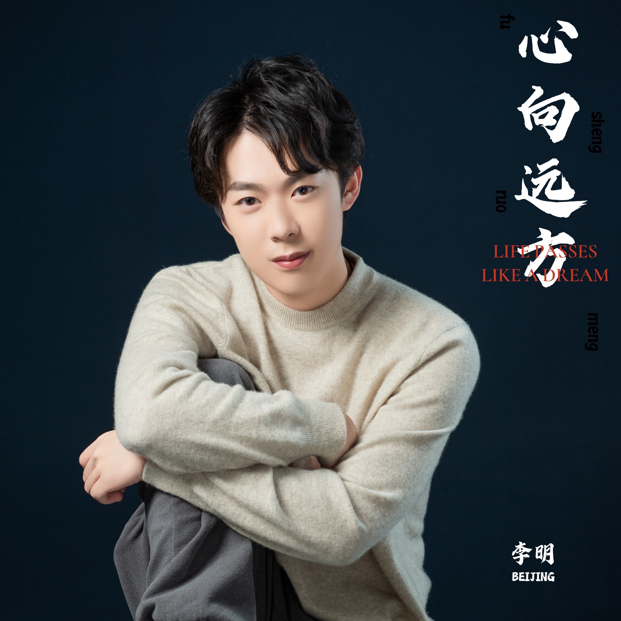 由青年演员、歌手李明演唱的《心向远方》在全球正式发行