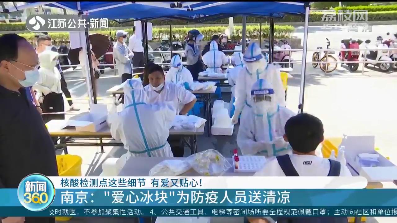 爱心冰块、机器狗、玩偶小熊&hellip;江苏各地核酸检测点细节各不同 却有爱又贴心