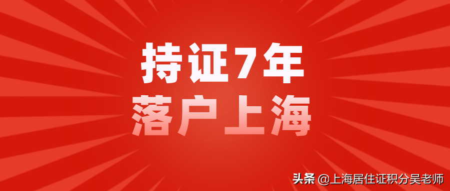 真不一定！办上海居住证后7年就一定能落户吗？