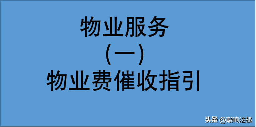 （试行）律师从事物业服务费催收业务操作指引（2021）