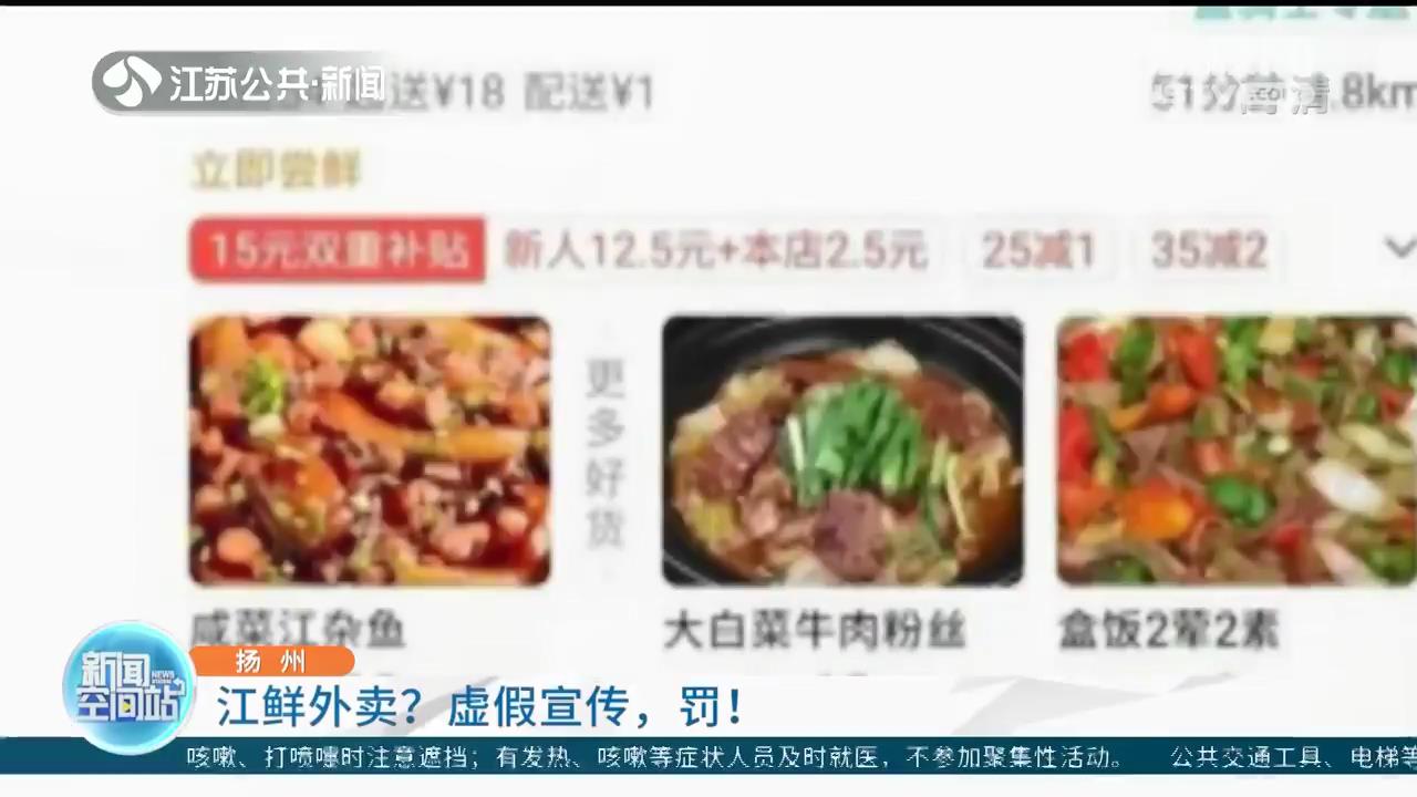 &ldquo;江&rdquo;杂鱼外卖 扬州一饭店虚假宣传被罚