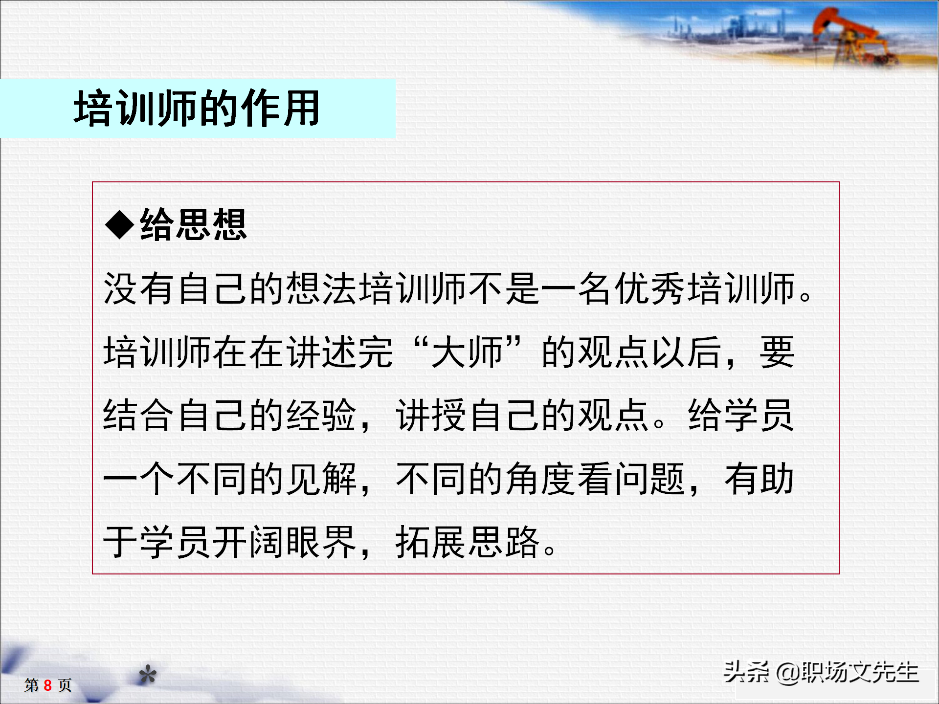 培训师十大核心能力，33页TTT培训师培训教材，培训方法的运用