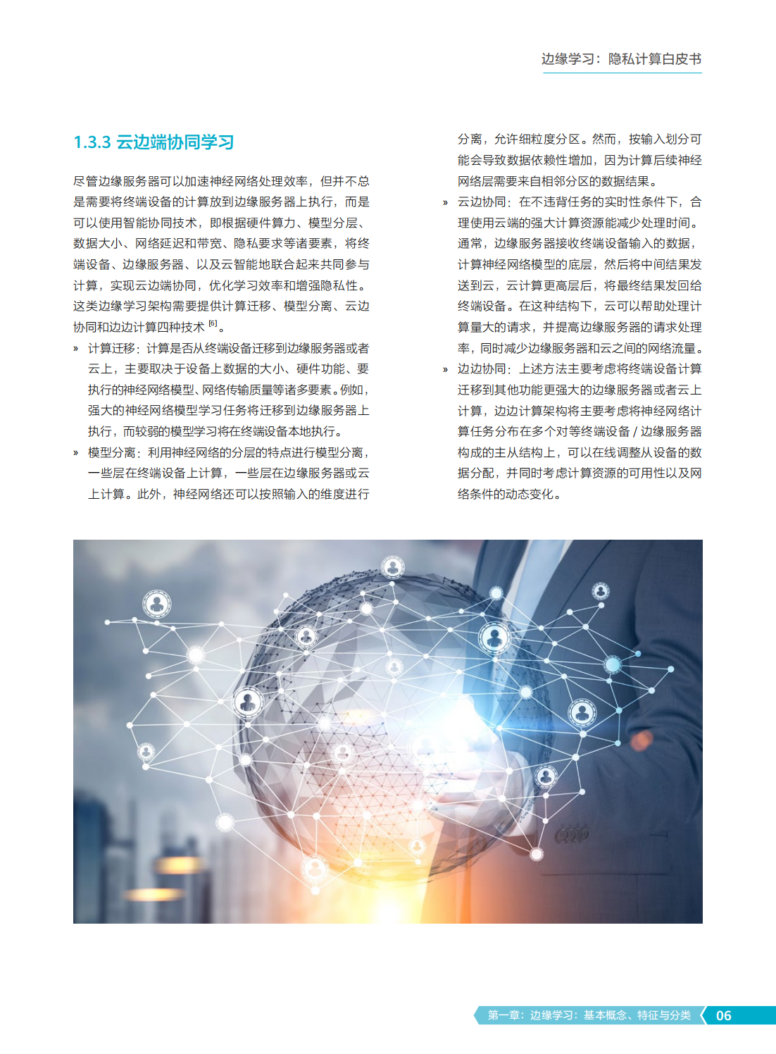 2022年边缘学习隐私计算白皮书