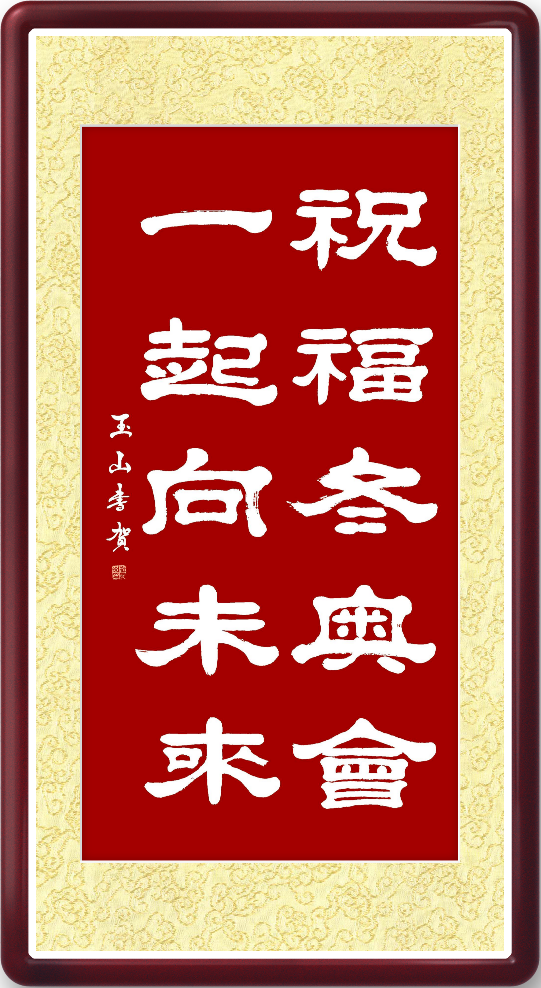 《祝福冬奥会 一起向未来》主题杜玉山隶书作品小集