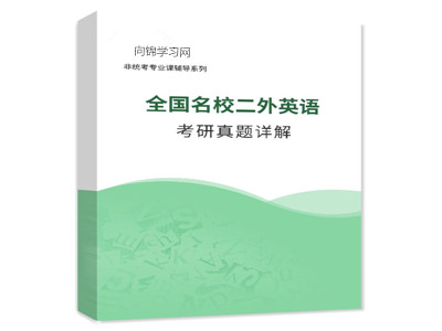 全国名校外国语学院二外英语考研真题详解