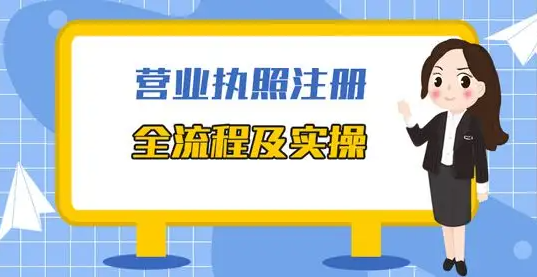 網(wǎng)上怎樣申請營業(yè)執(zhí)照流程 (營業(yè)執(zhí)照網(wǎng)上如何申請)