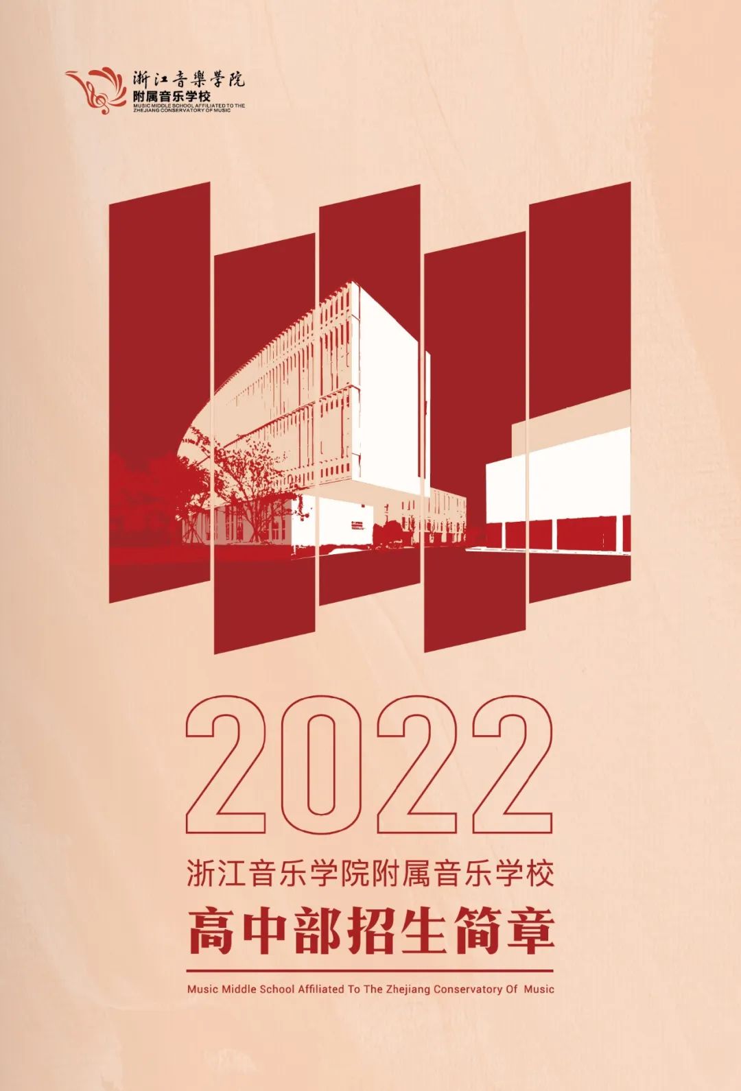 「浙江音乐学院附中」2022年招生简章