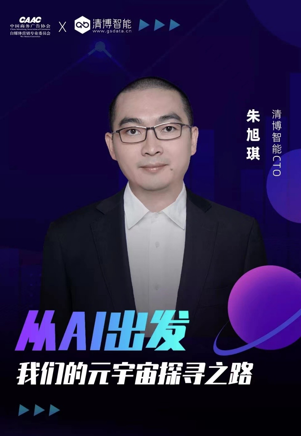 清博AI变革数字营销云峰会｜聚焦数字技术，观摩元宇宙未来