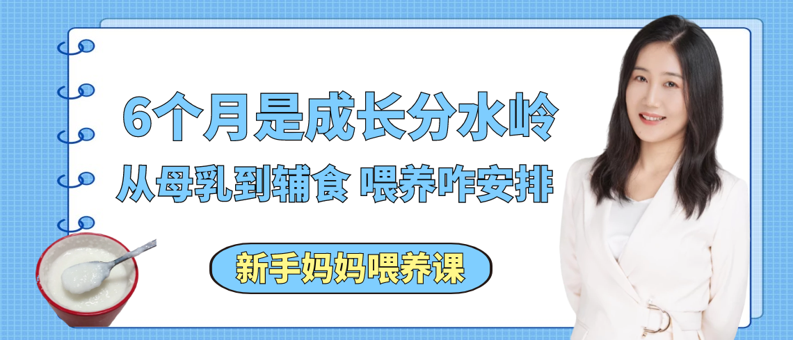 喂养干货：6个月是宝宝成长分水岭，一天的母乳和辅食怎么安排？