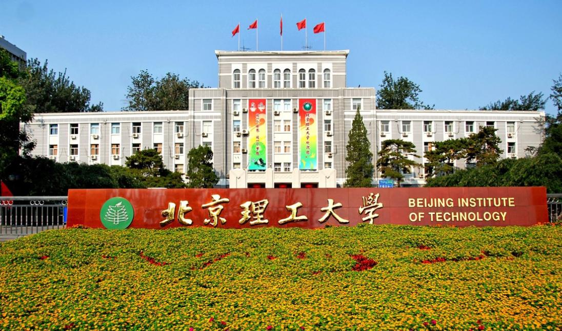 北京理工大学 北京5大烂大学 - 促十二百科