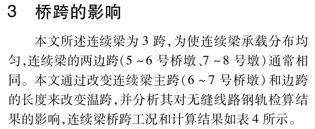 桥墩刚度、跨度及小阻力扣件对钢轨强度的影响