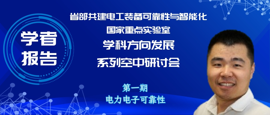 浙江大学李楚杉研究员：高可靠高密度中压高频变压器的设计方法