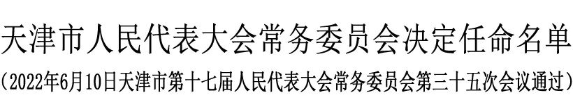 衡晓帆任天津市副市长、公安局局长 衡晓帆简历