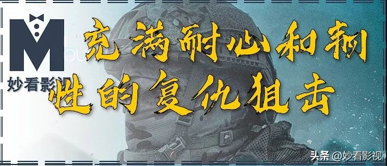 2021狙击手在线观看（充满耐心和韧性的复仇狙击-《狙击手·白乌鸦》）