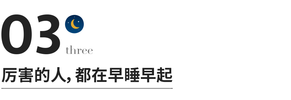 早睡早起的人生，简直赚翻了