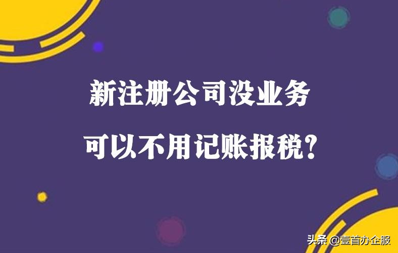 注册公司后不经营需要报税吗？