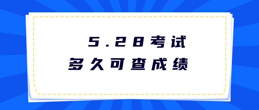 贵州事业单位5.28考试笔试成绩多久可以查询，笔试成绩在哪里查询