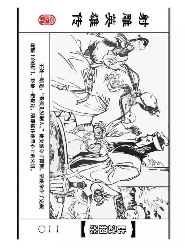 武侠连环画《射雕英雄传》之四「比武招亲」浙少版 汶阳等绘