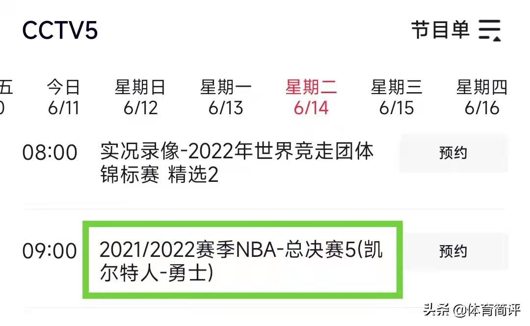 cctv5怎么直播nba(央视直播！6月14日NBA总决赛G5赛程出炉，勇士队有望率先夺得赛点)