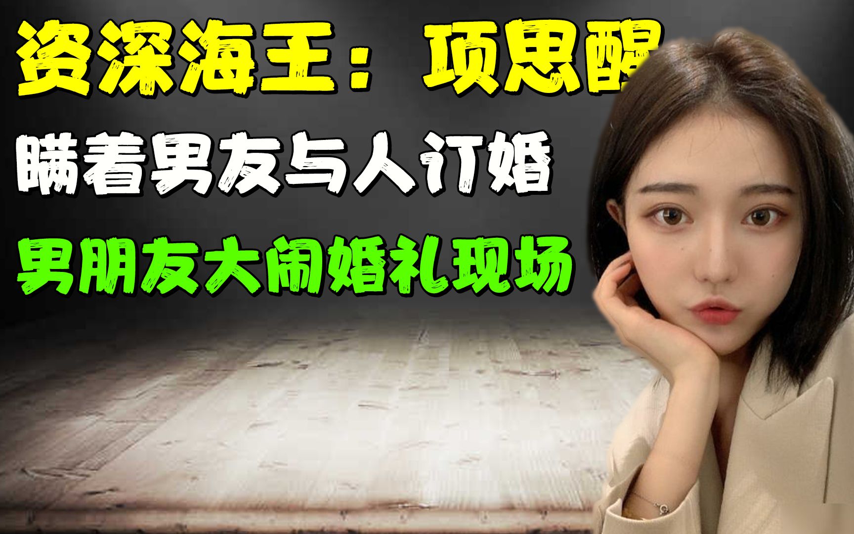 回顾网红项思醒,趁2个男友不在家偷偷约炮,王思聪:高端玩家!