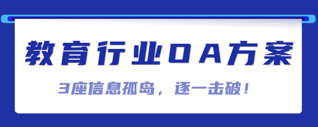 教育行业OA方案：3座信息孤岛，启效云逐一击破