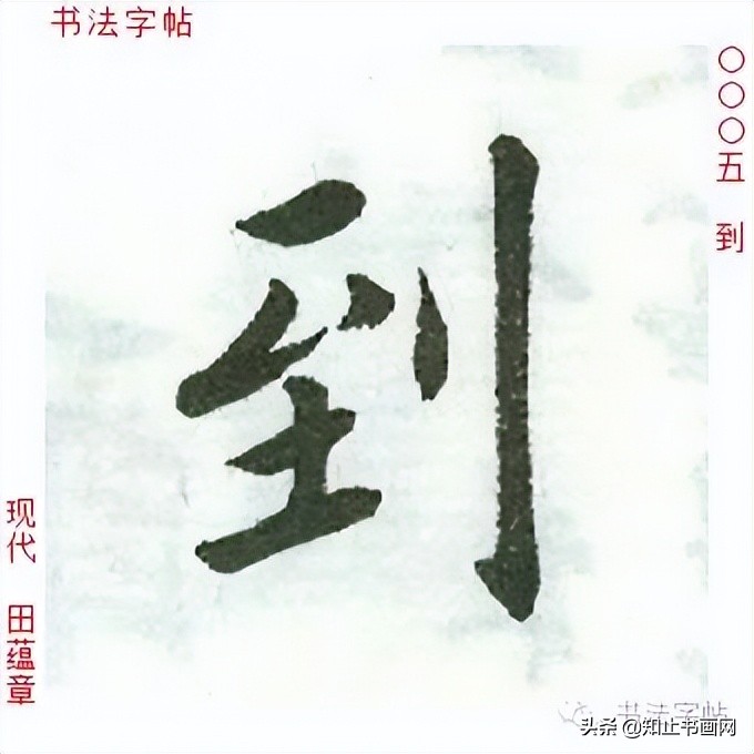 田蕴章书法作品欣赏-自题日展画集