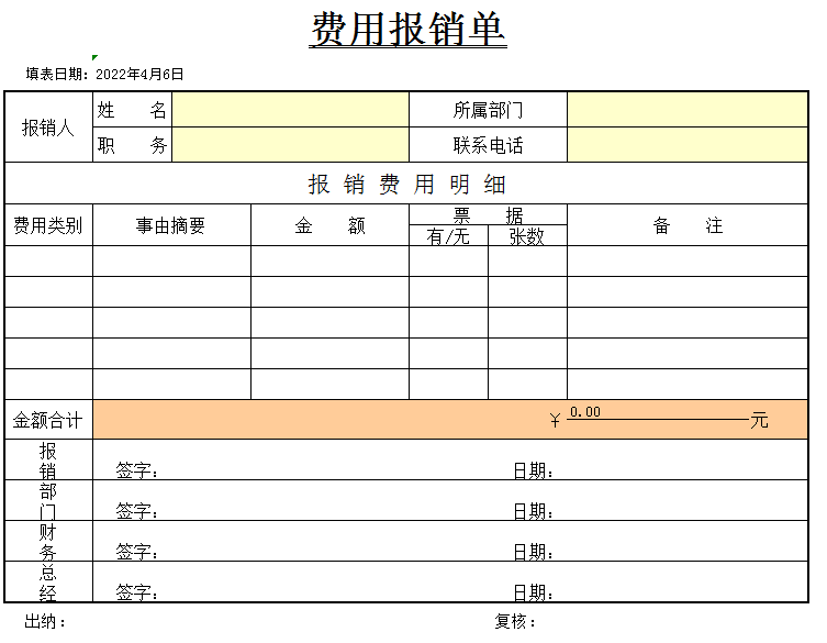 費用報銷流程及報銷單