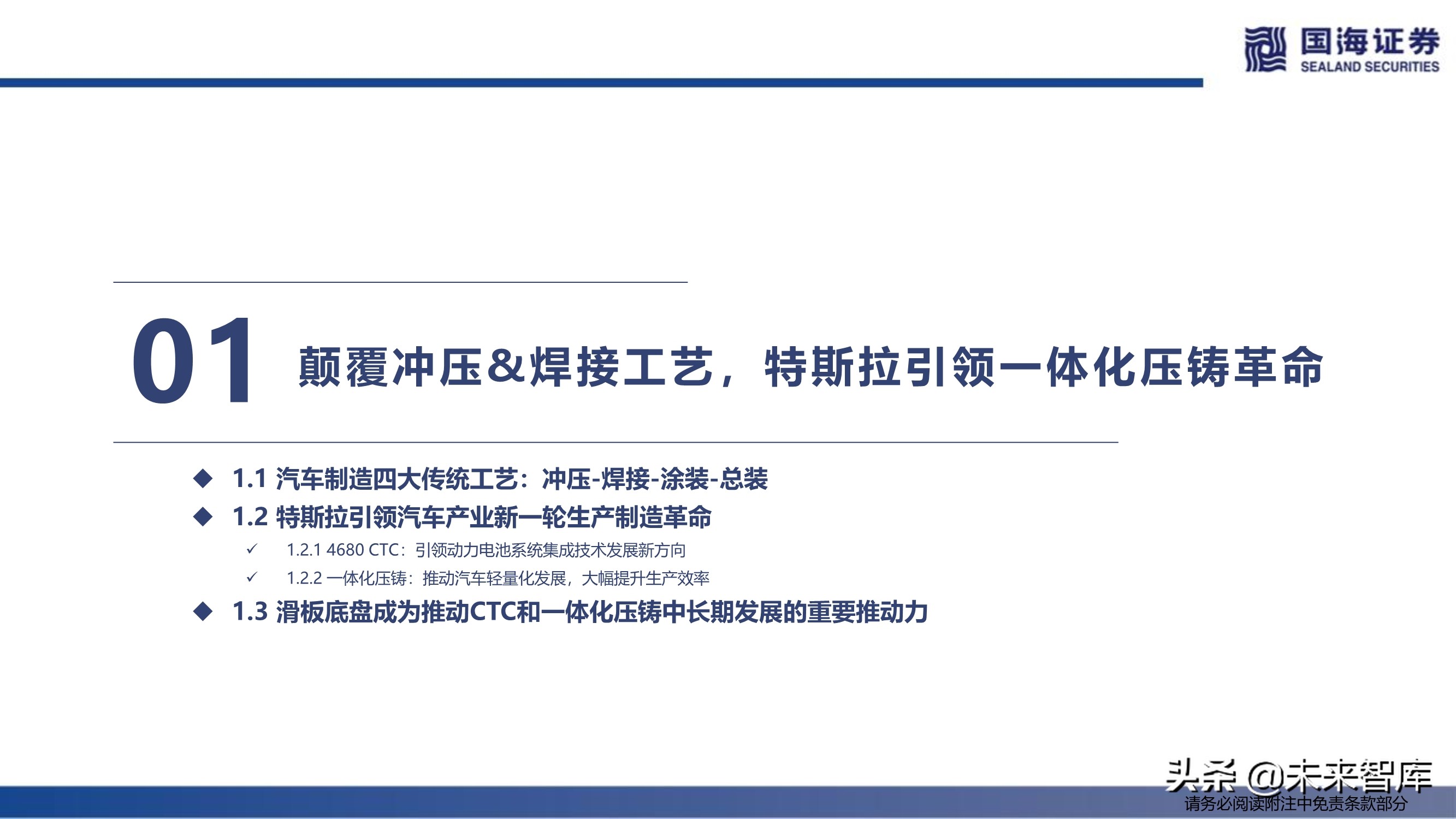 汽车行业深度报告：特斯拉生产制造革命之一体化压铸