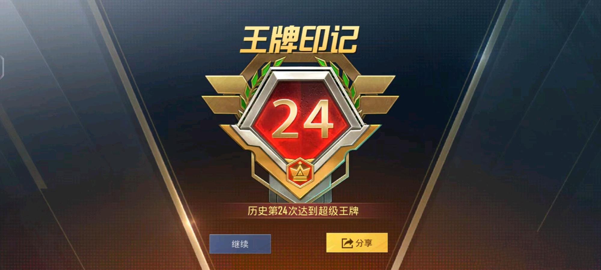 吃鸡段位级别排列吃鸡王牌印记图片