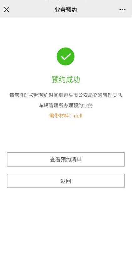 包头市公安局交通管理支队车辆管理所全面推行机动车查验业务网上预约办理的公告