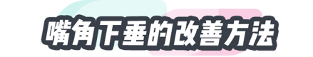 嘴角下垂？3步教你如何练出微笑唇，笑容更甜美！一看就会