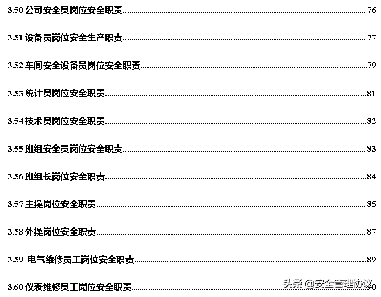 超全版安全生产责任制汇编（120页）