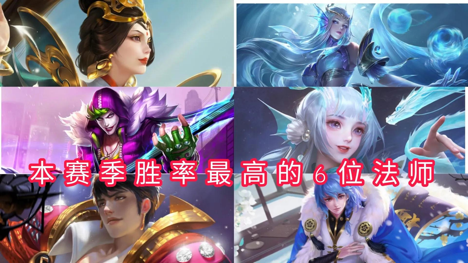 S27赛季英雄胜率前十榜单公布，法师占比6成，看看有无你的本命