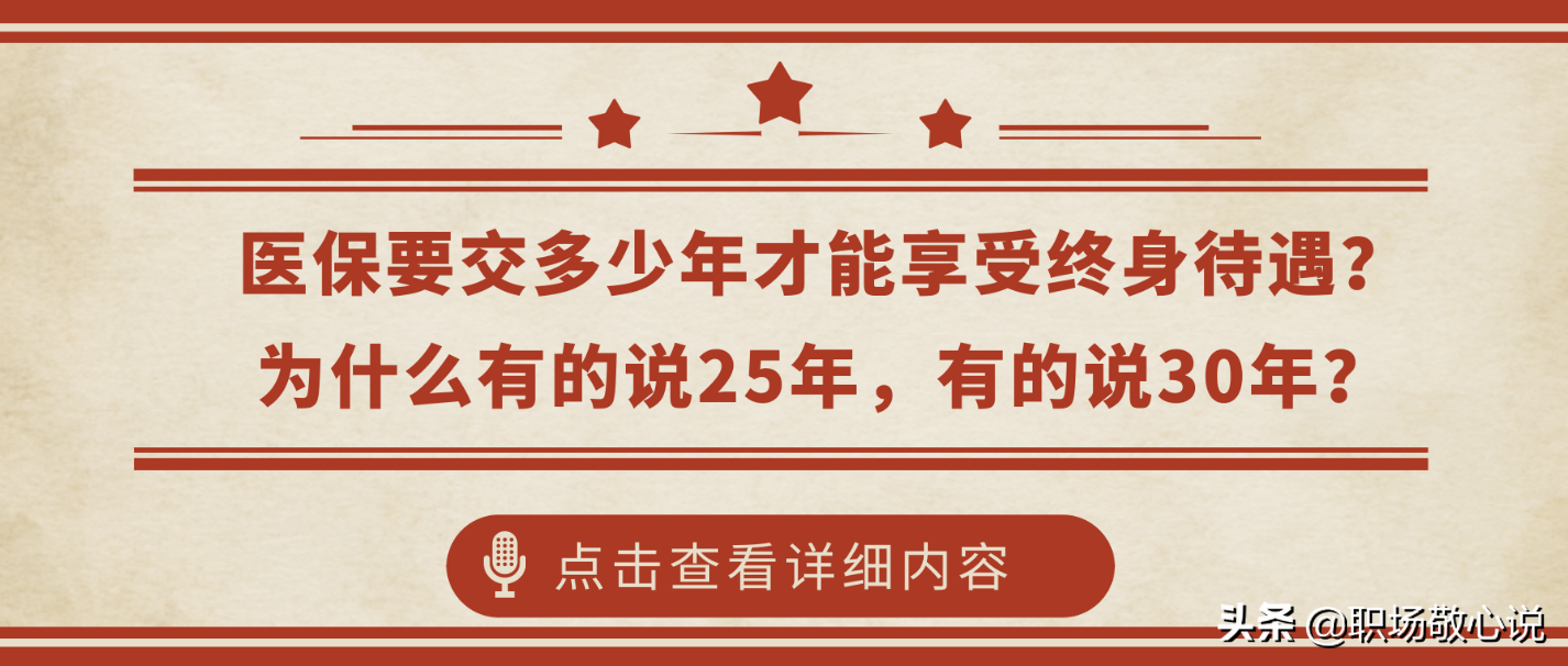 医保要交多少年才能享受终身待遇？为什么有的说25年，有的说30年