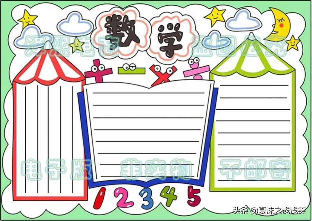 小学生数学常用手抄报200张