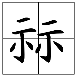 祘怎么读？祘的读音和意思