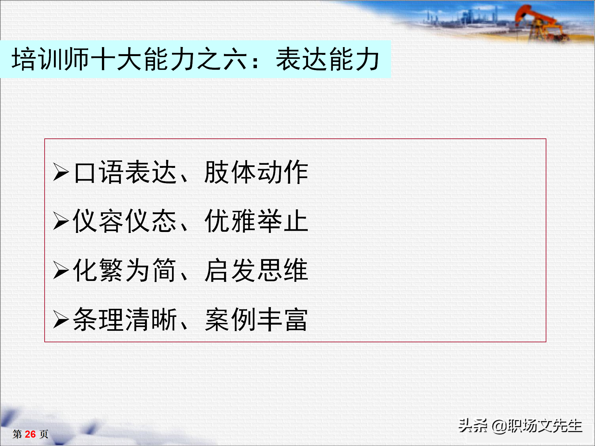 培训师十大核心能力，33页TTT培训师培训教材，培训方法的运用