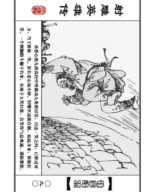 武侠连环画《射雕英雄传》之十「铁掌峰顶」浙少版吴敏等绘