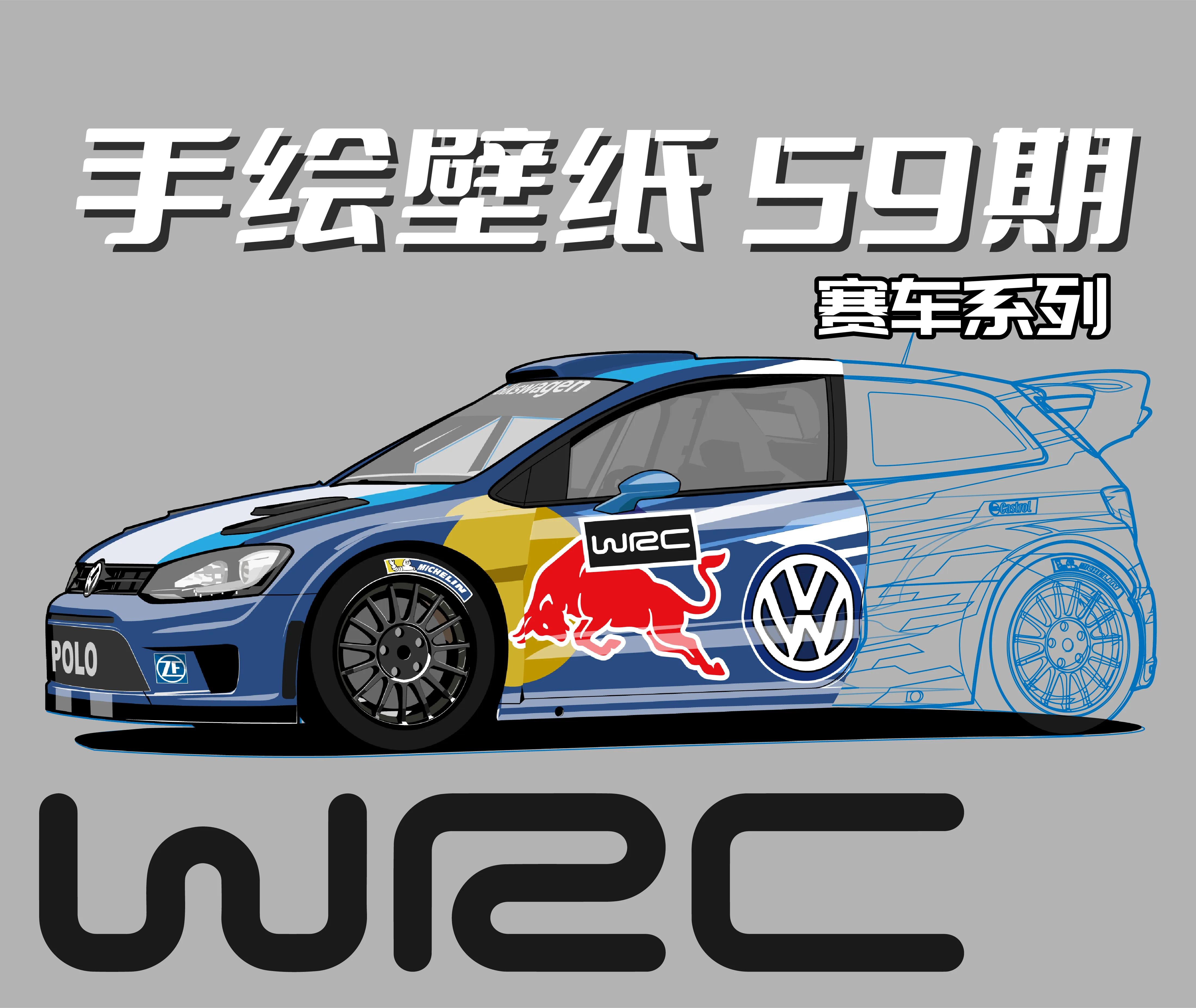 画赛车车身(手绘汽车壁纸 59期 WRC POLO)