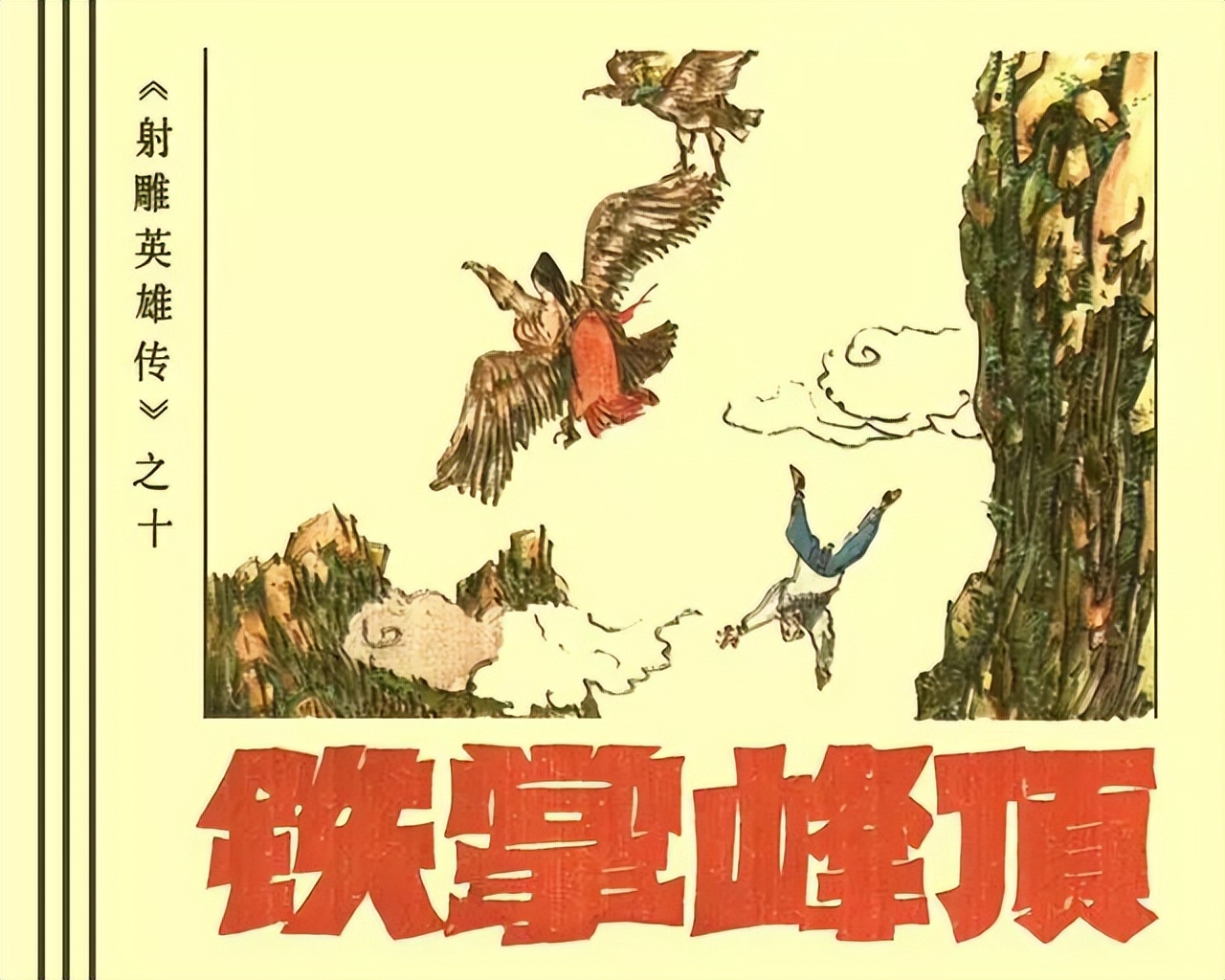武侠连环画《射雕英雄传》之十「铁掌峰顶」浙少版吴敏等绘