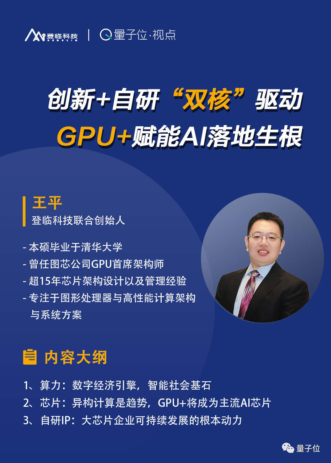 登臨科技王平：創(chuàng)新自研雙核驅(qū)動(dòng)，GPU+賦能AI生根｜量子位·視點(diǎn)