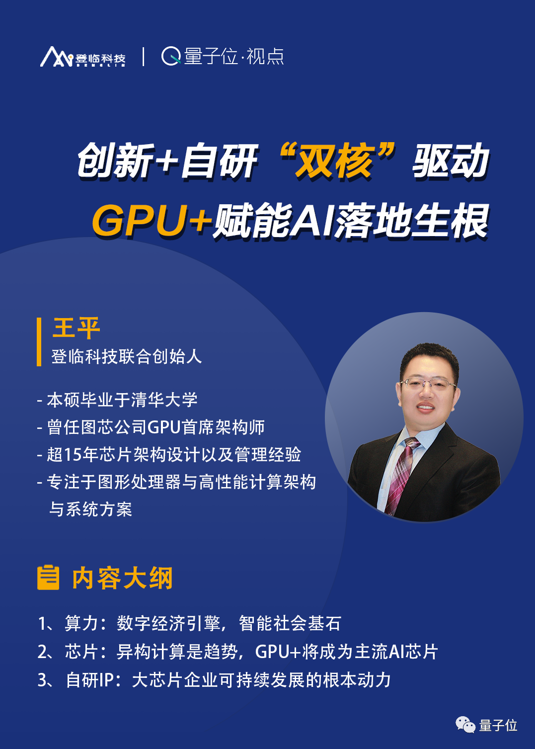 登临科技王平：创新自研双核驱动，GPU+赋能AI生根｜量子位·视点