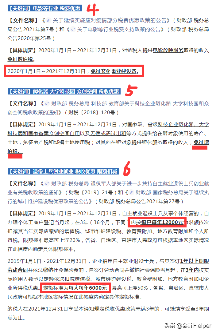@财务人员：这些税收政策于2021年12月31日即将到期，请收藏备查