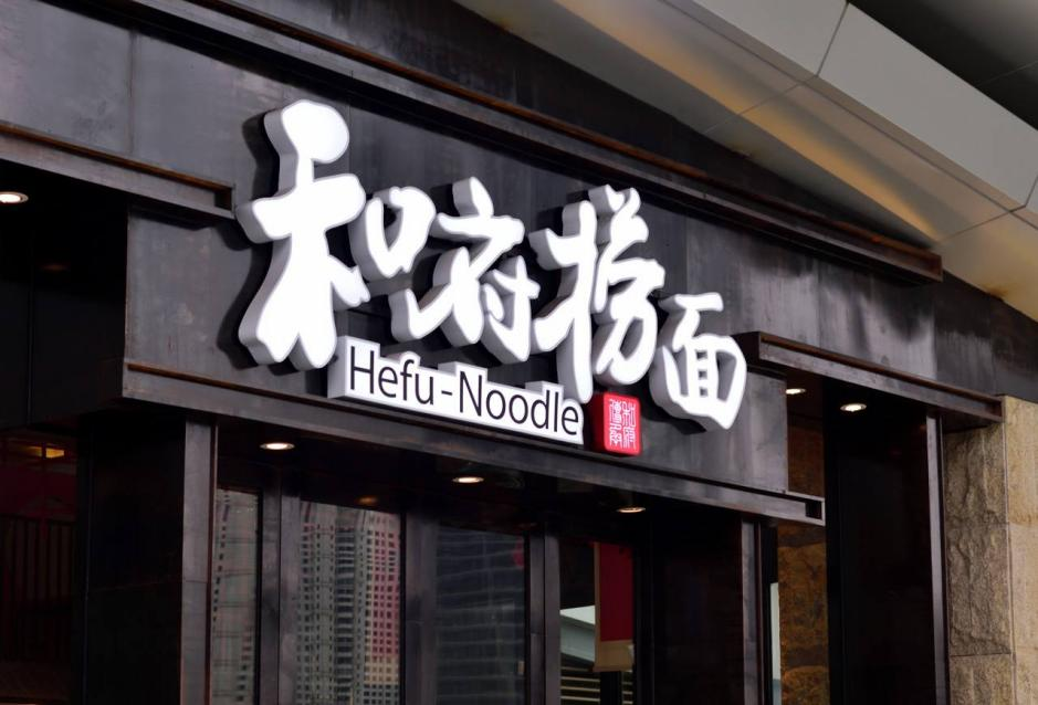 剑指千家门店，和府捞面坐实“中式面馆第一股”？