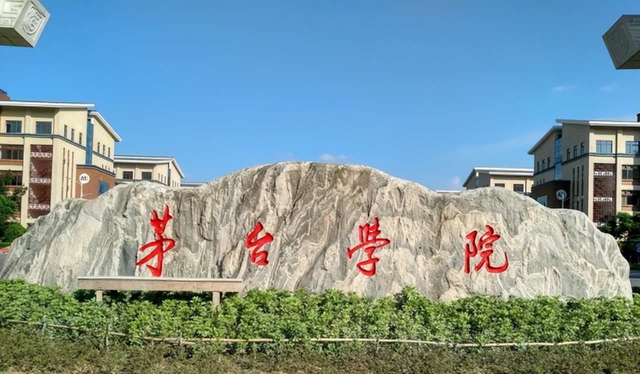 贵州茅台学院,贵州茅台学院简介-爱妻自媒体