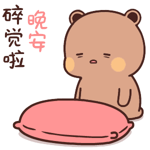 图 8方式五:我要睡觉觉啦,但我睡觉也会想你哒(适合你那没有安全感的