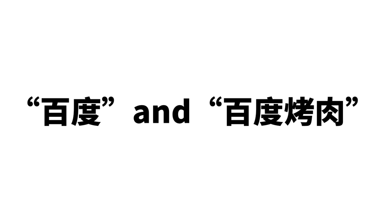 “百度”and“百度烤肉”？