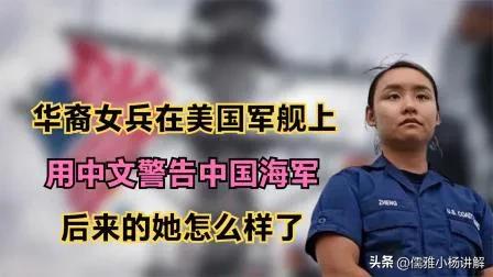最近中文2019在线观看(2019年华人女兵在M军舰上服役用中文警告我国海军，结局如何？)