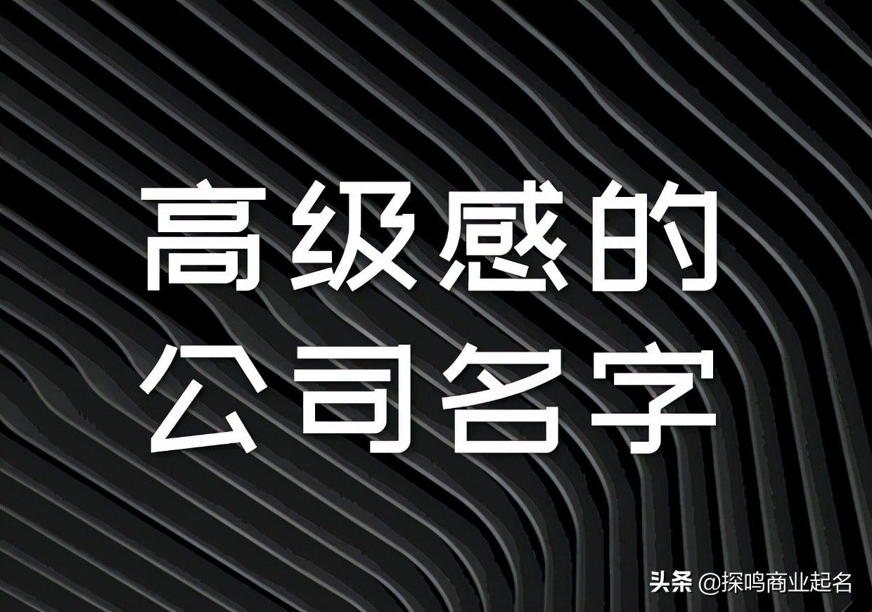 有高级感的公司名字怎么取？